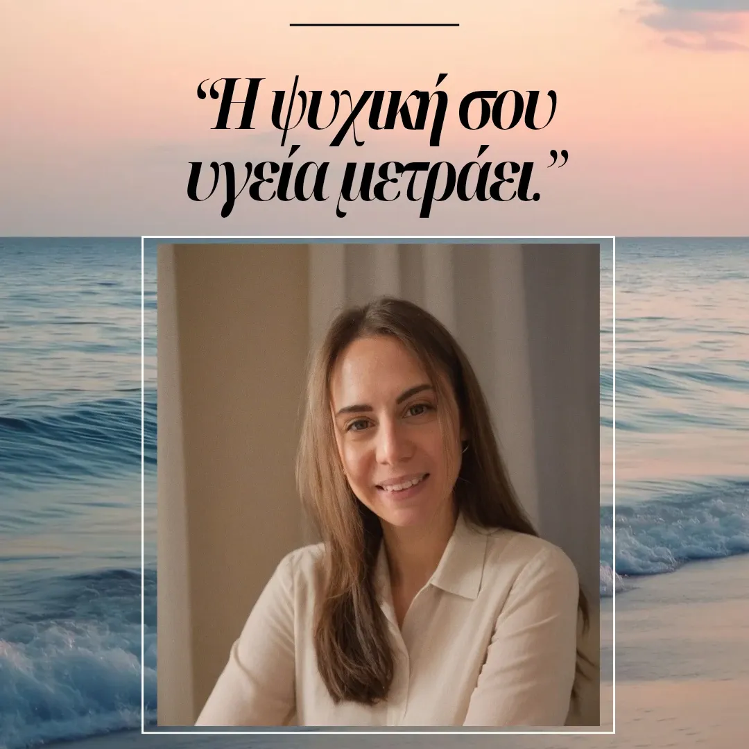 Δήμητρα Παπαδάκη|Κλινική Ψυχολόγος - Ψυχοθεραπεύτρια